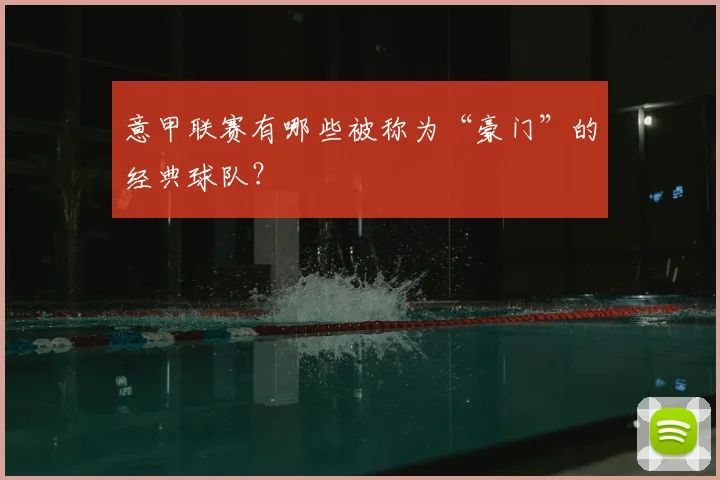 意甲联赛有哪些被称为“豪门”的经典球队？