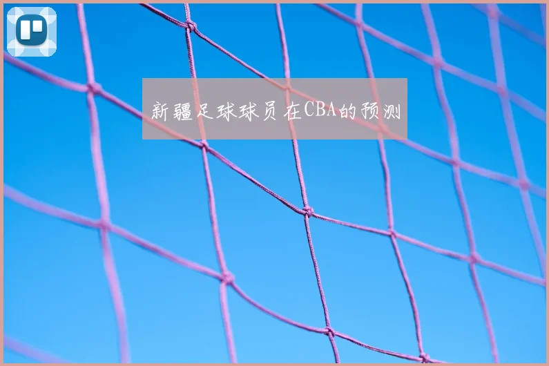新疆足球球员在CBA的预测