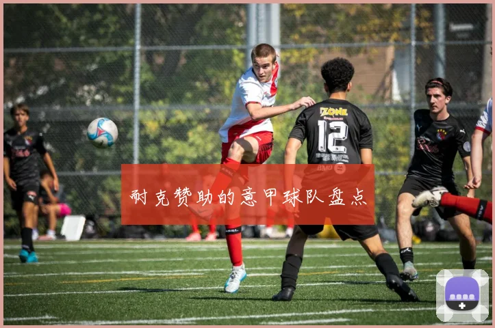 耐克赞助的意甲球队盘点