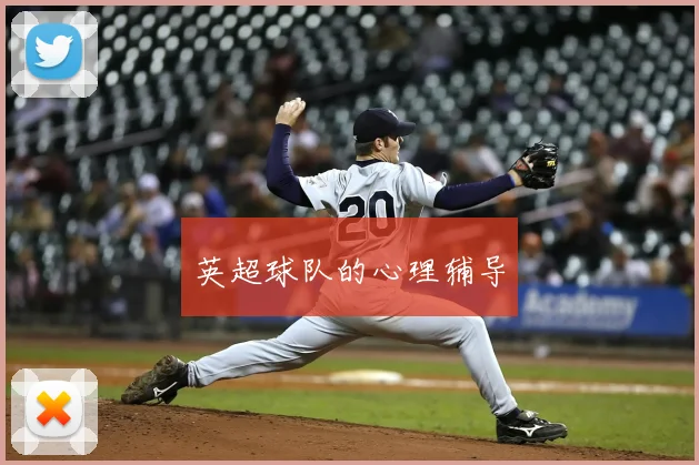 英超球队的心理辅导