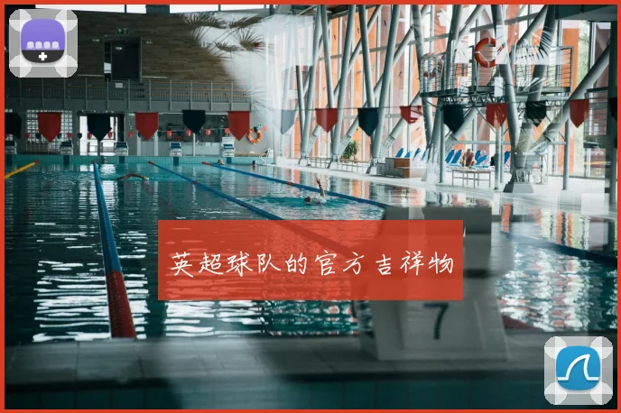 英超球队的官方吉祥物