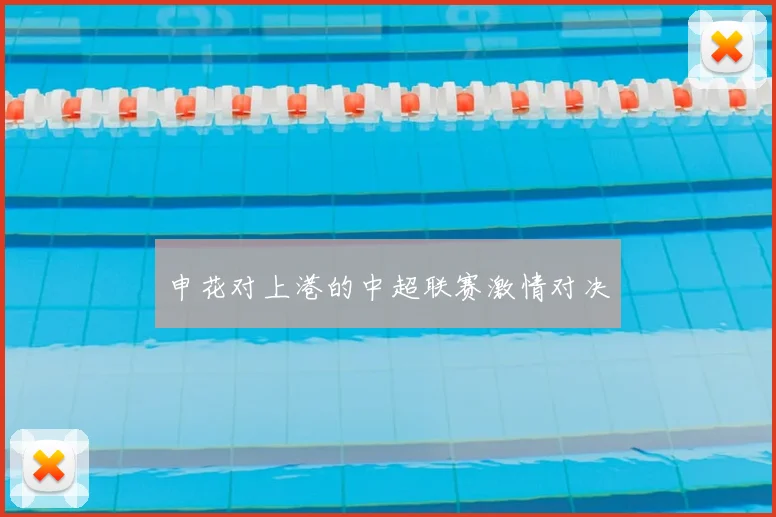 申花对上港的中超联赛激情对决