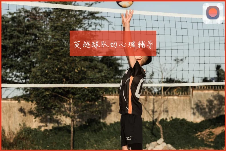 英超球队的心理辅导